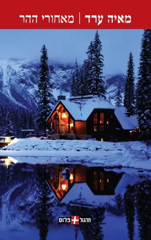 מאחורי ההר | מאיה ערד 3