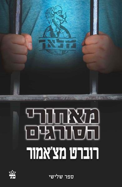 מאחורי הסורים המלאך 3 / רוברט מצ'אמור