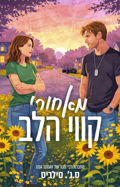 מאחורי קווי הלב / ס.ג'. סילביס