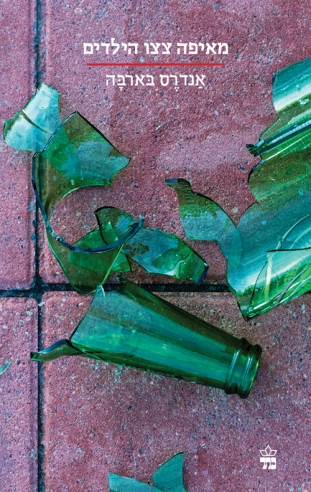 מאיפה צצו הילדים/ אנדרס בארבה