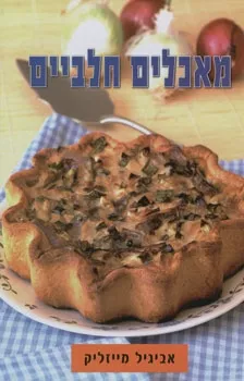 מאכלים חלביים אביגיל מייזליק