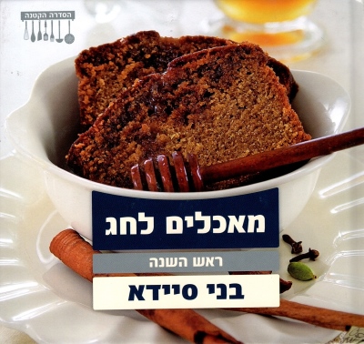 מאכלים לחג ראש השנה / בני סיידא