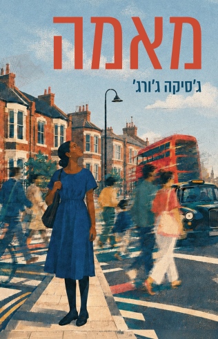 מאמה / ג'סיקה ג'ורג'