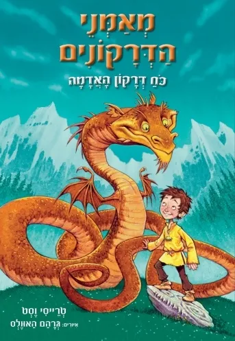 מאמני הדרקונים - ספר 1 כוח דרקון האדמה 3