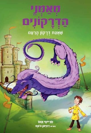 מאמני הדרקונים - ספר 8 שאגת דרקון הרעם 
            