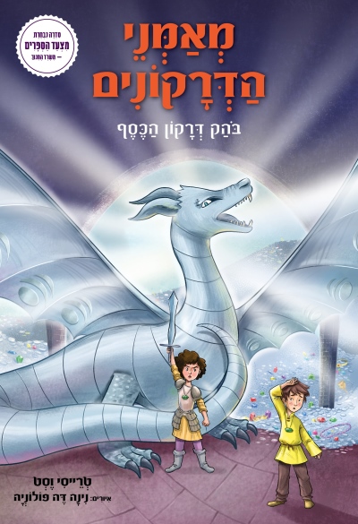 מאמני הדרקטנים 11 בהק דרקון הכסף / טרייסי וסט