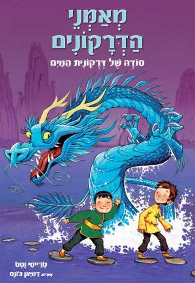 מאמני הדרקונים 3 / טרייסי וסט