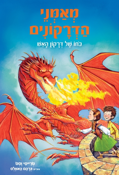 מאמני הדרקונים 4 כחו של דרקון / טרייסי וסט