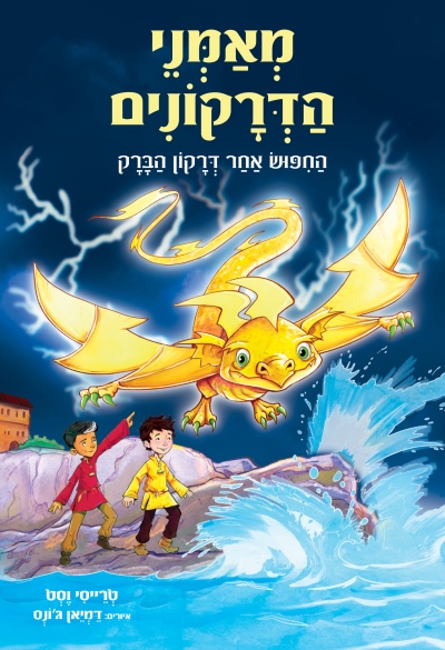 מאמני הדרקונים 7 החיפוש אחרדרקון  הברק / טרייסי וסט