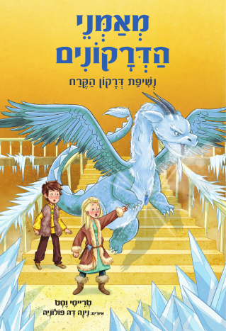 מאמני הדרקונים - ספר 9 נשיפת דרקון הקרח / טרייסי וסט כנפיים