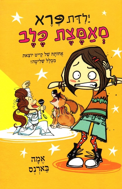 ילדת פרא מאמצת כלב -אמה בארנס