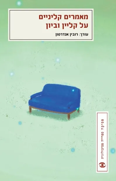 מאמרים קליניים על קליין וביון | רובין אנדרסון