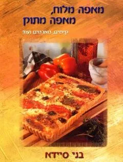 מאפה מתוק,מאפה מלוח-בני סיידא