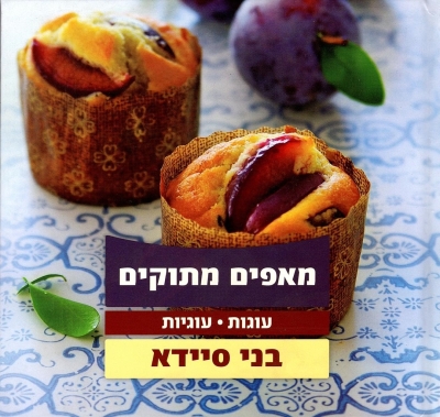מאפים מתוקים / בני סיידא