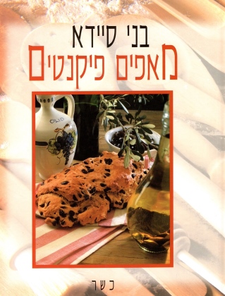 מאפים פיקנטיים - בני סיידא