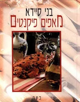 מאפים פיקנטיים - בני סיידא
