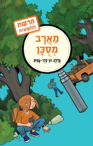 מארב מסוכן /גלילה רון פדר