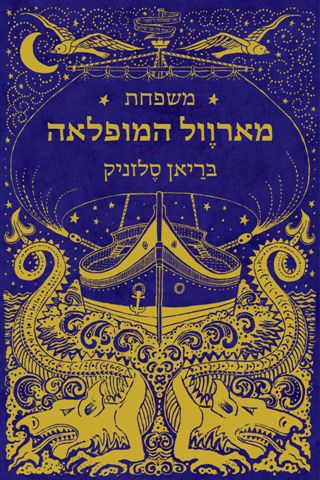 מארוול המופלאה/ בריאן סלזניק