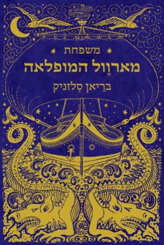 מארוול המופלאה/ בריאן סלזניק