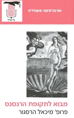 מבוא לתקופת הרנסאנס | מיכאל הרסגור