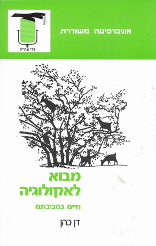 מבוא לאקולוגיה /דן כהן