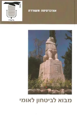 מבוא לביטחון לאומי | משודרת 3