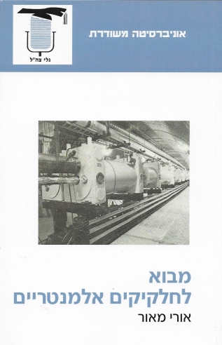 מבוא לחלקיקים אלמנטריים / אורי מאיר