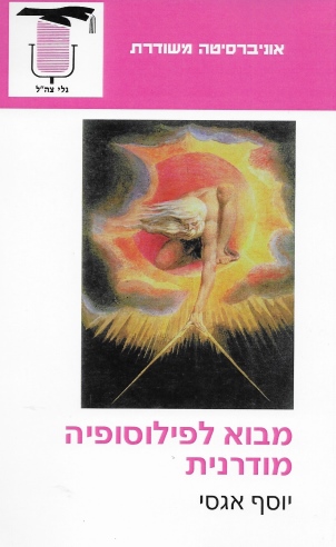 מבוא לפילוסופיה מודרנית / יוסף אגסי