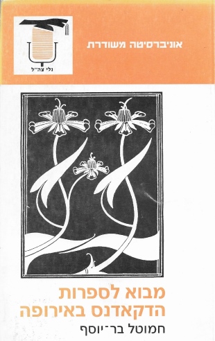 מבוא לספרות הדקאנס באירופה / חמוטל בר־יוסף