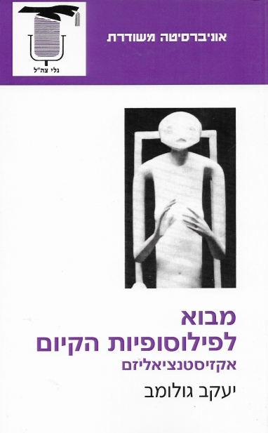 מבוא לפילוסופיות הקיום / יעקב גולומב