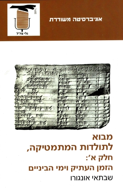 מבוא לתולדות המתמטיקה חלק א' /שבתאי אונגרו