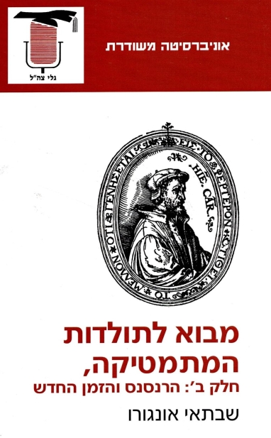 מבוא לתולדות המתמטיקה חלק ב' /שבתאי אונגרו