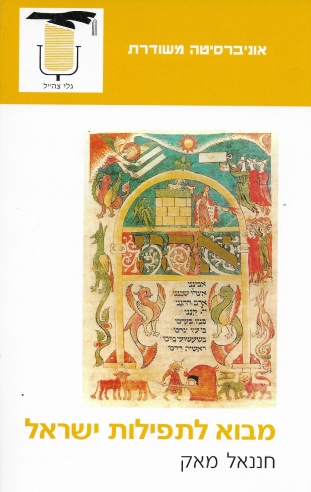 מבוא לתפילות ישראל / חננאל מאק