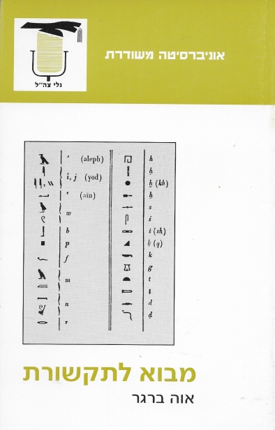 מבוא לתקשורת | אוה ברגר