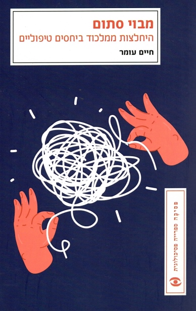 מבוי סתום - יחסים טיפוליים במלכוד | חיים עומר