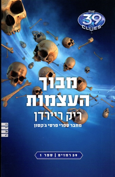 39 רמזים 1- מבוך העצמות | ריק ריידן