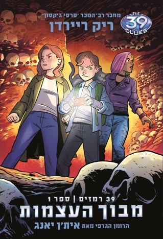 מבוך העצמות 39 רמזים 1 /ריק ריירקדן