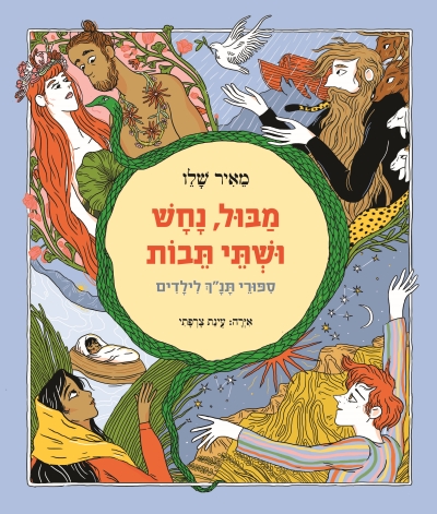 מבול, נחש ושתי תבות / מאיר שלו