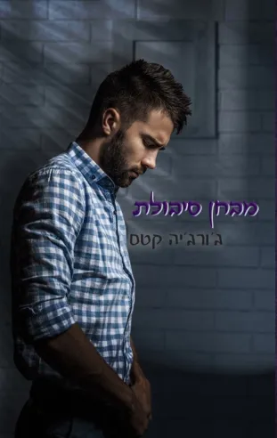 מבחן סיבולת / גורג'יה קטס