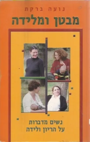 מבטן ומלידה / נעה ברקת