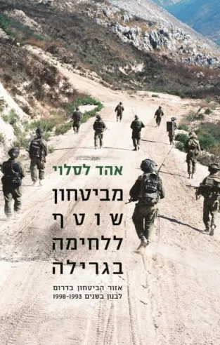 מביטחון שוטף ללחימה בגרילה | אהד לסלוי