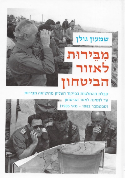 מבירות לאזור הביטחון / שמעון גולן