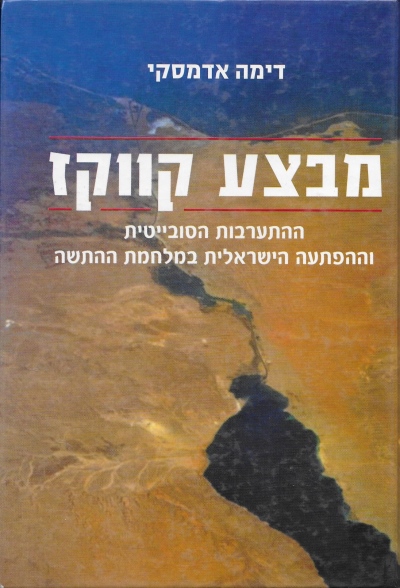 מבצע קווקז / דימה אדמסקי