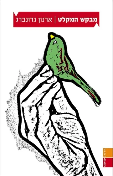 מבקש המקלט | ארנון גרונברג