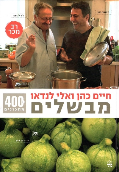 מבשלים / חיים כהן ואלי לנדאו