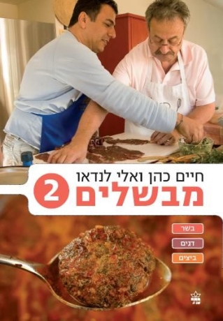 חיים כהן ואלי לנדאו מבשלים 2