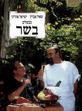 מבשלים בשר / ישראל אהרוני ושאול עברון