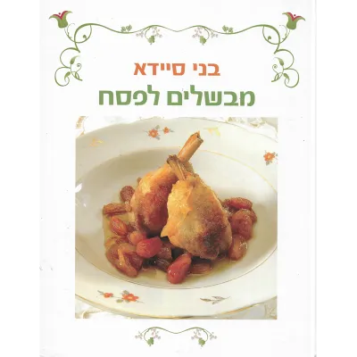 מבשלים לפסח-בני סיידא