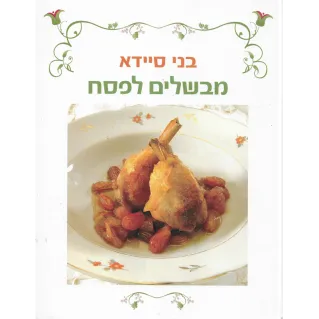 מבשלים לפסח-בני סיידא