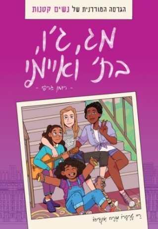 מג,ג'ו,בת' ואיימי (נשים קטנות קומיקס)